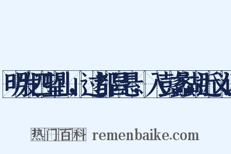 明发四望山，过都昌悬，入彭蠡湖近义词是什么意思的图片